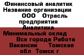 Финансовый аналитик › Название организации ­ Btt, ООО › Отрасль предприятия ­ Аналитика › Минимальный оклад ­ 17 500 - Все города Работа » Вакансии   . Томская обл.,Томск г.